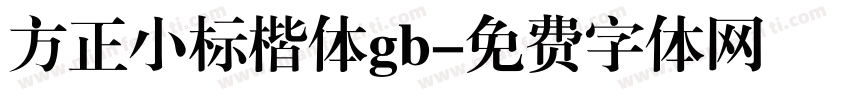 方正小标楷体gb字体转换