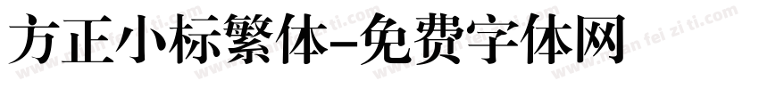方正小标繁体字体转换