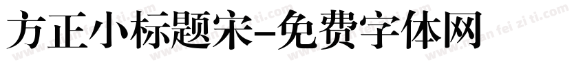 方正小标题宋字体转换