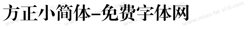 方正小简体字体转换