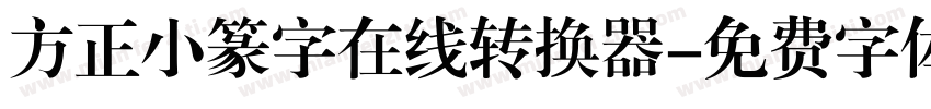 方正小篆字在线转换器字体转换