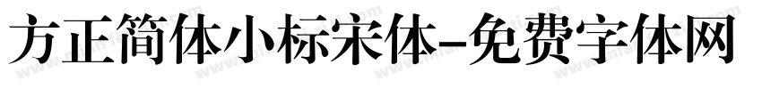 方正简体小标宋体字体转换