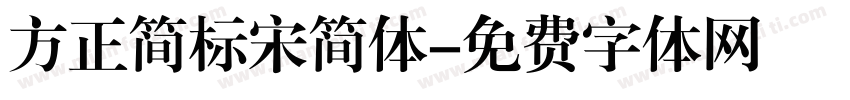 方正简标宋简体字体转换