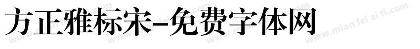方正雅标宋字体转换