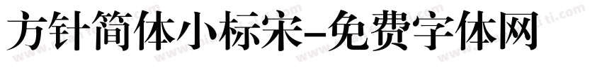 方针简体小标宋字体转换