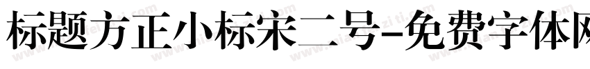 标题方正小标宋二号字体转换