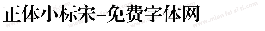 正体小标宋字体转换