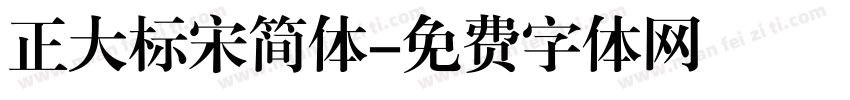 正大标宋简体字体转换