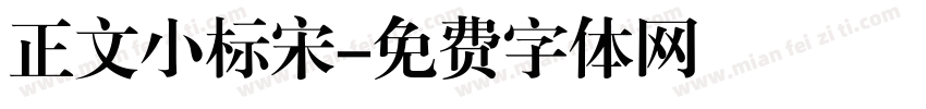 正文小标宋字体转换