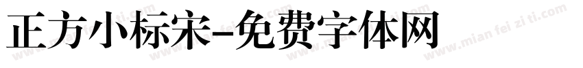 正方小标宋字体转换