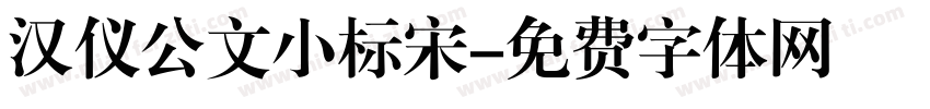 汉仪公文小标宋字体转换