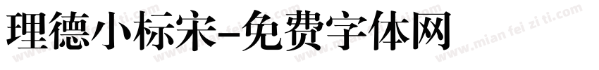 理德小标宋字体转换