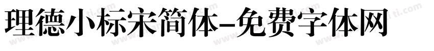 理德小标宋简体字体转换