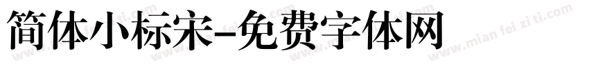简体小标宋字体转换