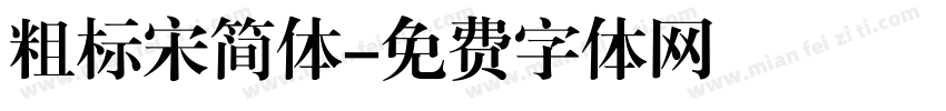 粗标宋简体字体转换