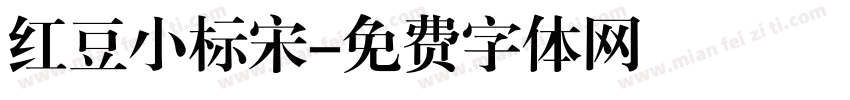 红豆小标宋字体转换
