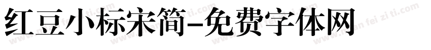 红豆小标宋简字体转换