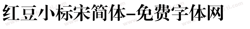 红豆小标宋简体字体转换