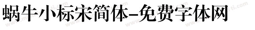 蜗牛小标宋简体字体转换