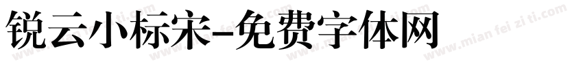 锐云小标宋字体转换