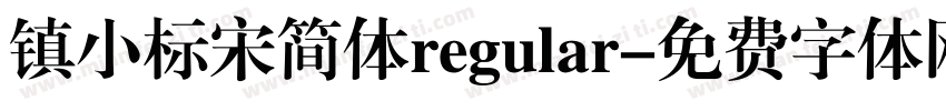 镇小标宋简体regular字体转换