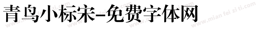 青鸟小标宋字体转换