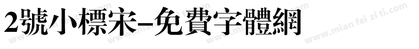 2号小标宋字体转换