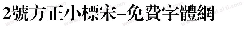 2号方正小标宋字体转换