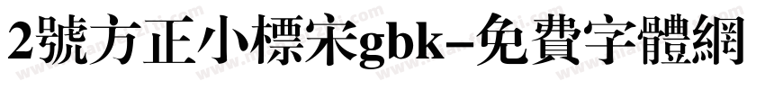 2号方正小标宋gbk字体转换