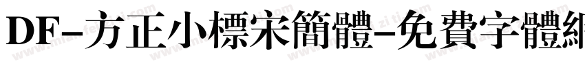 DF-方正小标宋简体字体转换
