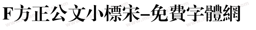 F方正公文小标宋字体转换