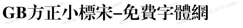 GB方正小标宋字体转换