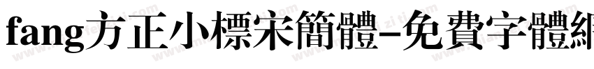 fang方正小标宋简体字体转换