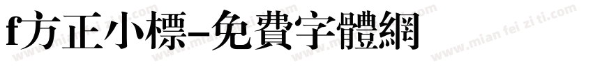 f方正小标字体转换