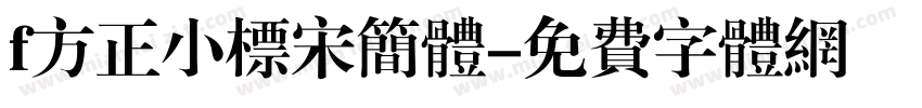 f方正小标宋简体字体转换