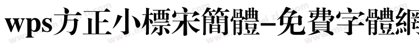 wps方正小标宋简体字体转换