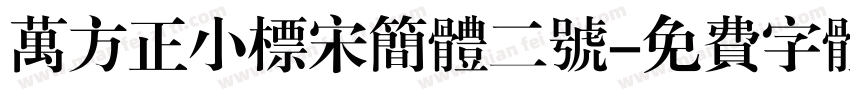 万方正小标宋简体二号字体转换