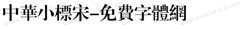 中华小标宋字体转换
