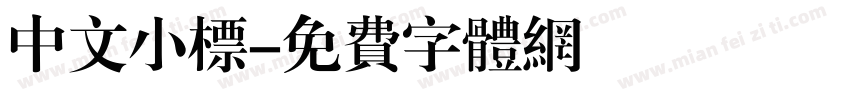 中文小标字体转换