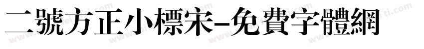 二号方正小标宋字体转换