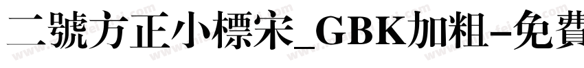 二号方正小标宋_GBK加粗字体转换