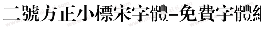 二号方正小标宋字体字体转换