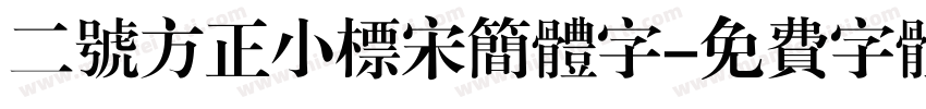 二号方正小标宋简体字字体转换