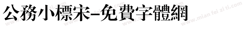 公务小标宋字体转换