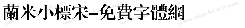 兰米小标宋字体转换
