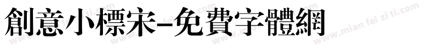 创意小标宋字体转换