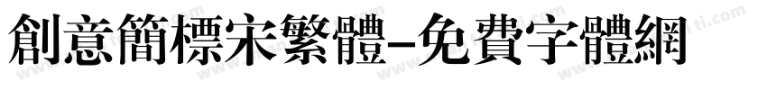 创意简标宋繁体字体转换