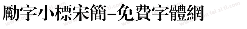 励字小标宋简字体转换