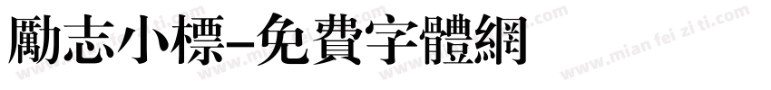 励志小标字体转换