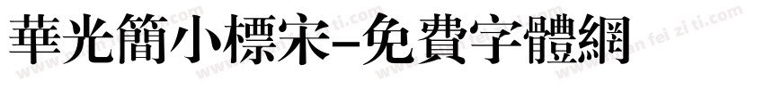 华光简小标宋字体转换
